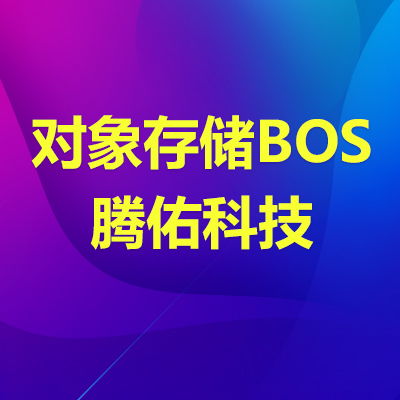 云BOS存儲包 高速數(shù)據(jù)處理與全面存儲支持服務(wù)解析